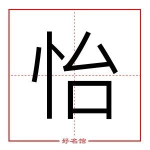 怡意思名字|怡字起名寓意、怡字五行和姓名学含义